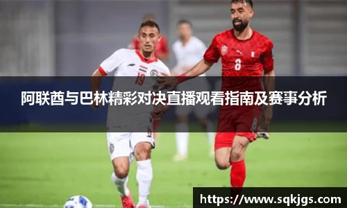 阿联酋与巴林精彩对决直播观看指南及赛事分析