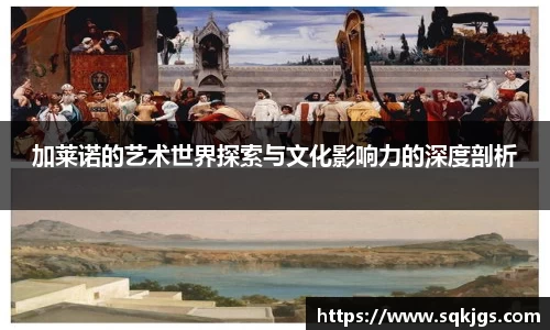 加莱诺的艺术世界探索与文化影响力的深度剖析