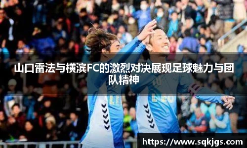 山口雷法与横滨FC的激烈对决展现足球魅力与团队精神