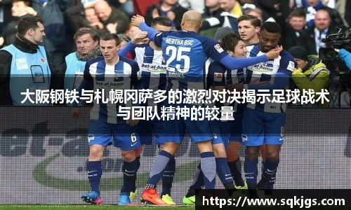 大阪钢铁与札幌冈萨多的激烈对决揭示足球战术与团队精神的较量