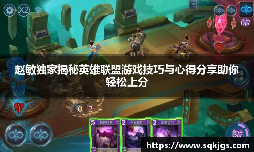 赵敏独家揭秘英雄联盟游戏技巧与心得分享助你轻松上分