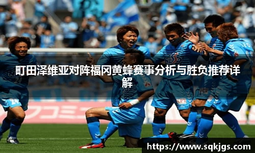 町田泽维亚对阵福冈黄蜂赛事分析与胜负推荐详解