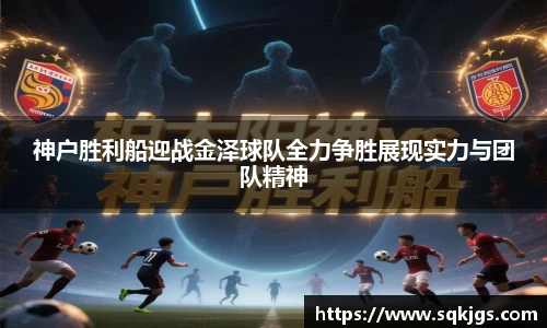 神户胜利船迎战金泽球队全力争胜展现实力与团队精神
