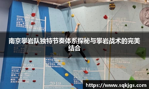 南京攀岩队独特节奏体系探秘与攀岩战术的完美结合