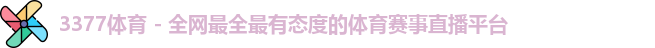 3377体育